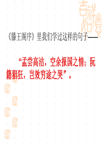 高中语文阮籍《《咏怀八十二首》其一[1]