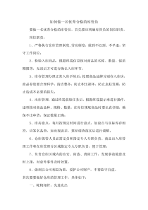 如何做一名优秀合格的库管员