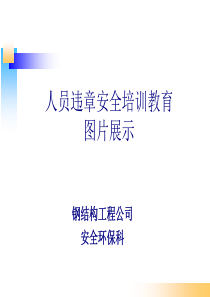违章安全培训教育20130305