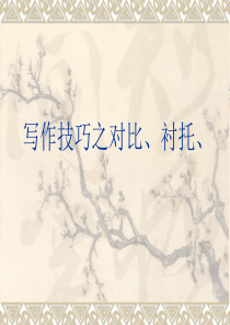 对比与衬托写作