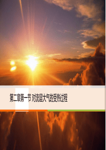 大气受热过程