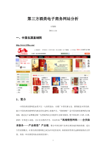 第三方酒类电子商务网站分析