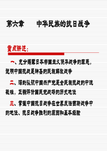 第六章中华民族的抗日战争