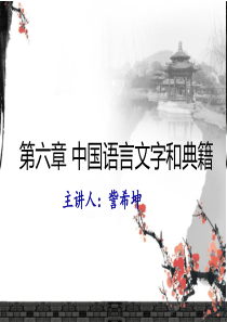 第六章中国文字与书籍