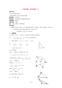 高中数学 正弦定理和余弦定理教案 新人教A版必修