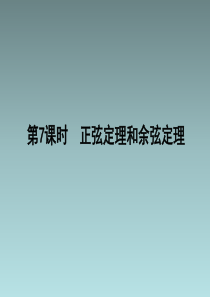 高中数学 正弦定理和余弦定理课件 新人教A版必修5