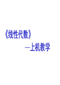 线性代数上机教学