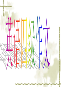 英语四级作文写法