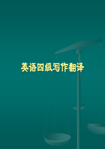 英语四级写作翻译