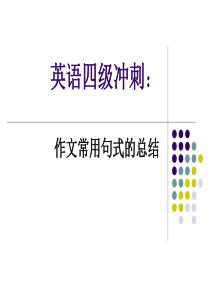 英语四级冲刺：作文常用句式的总结