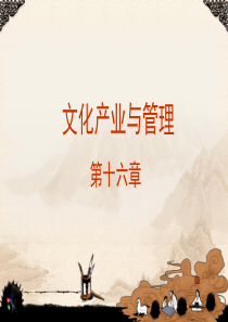 文化管理学概论 第十六章