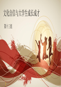 文化自信与大学生全面发展