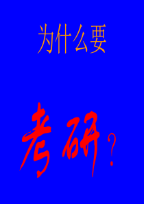 考研动员讲座