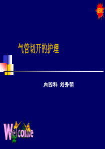 气管切开的护理