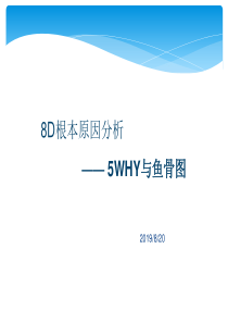 8D根本原因分析之5WHY与鱼骨图完整版（PPT64页)