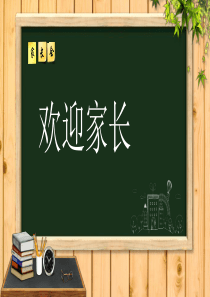 家长会流程PPT