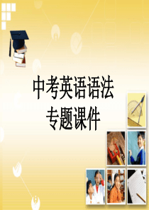 英语语法专题课件
