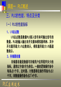 PLC性能指标及分类