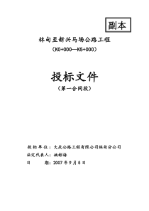 公路工程投标文件(全)