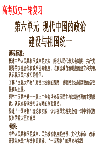 一轮复习-现代中国的政治建设与祖国统一