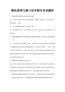 微机原理与接口技术期末考试试题及答案