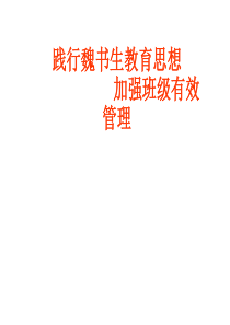 班主任工作主题班会-班主任培训课件(新)