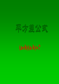 八年级数学上册《平方差公式》课件_新人教版