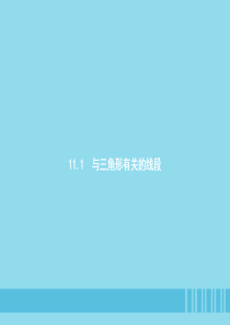 八年级数学上册三角形11.1与三角形有关的线段11.1.1三角形的边课件