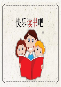 一年级下册《快乐读书吧》精美课件