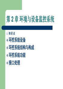 环境与设备监控系统