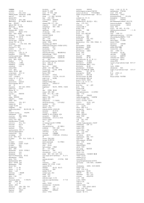 高分子材料工程专业英语第二版(曹同玉)课后单词