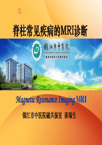 脊柱常见疾病的MRI诊断