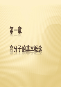 高分子的基本概念