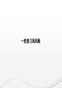 2017版《创新方案》新课标高考化学总复习一轮回顾专题 12套基础回扣排查保分练 (共224张PPT