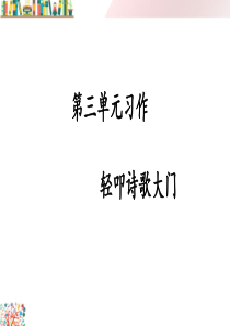 部编版四年级语文下册《第三单元习作课件：轻叩诗歌大门》