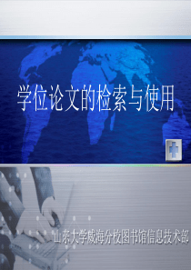 学位论文检索技术-山东大学分享