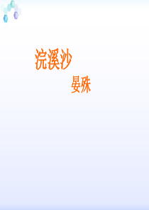 浣溪沙晏殊(定用)