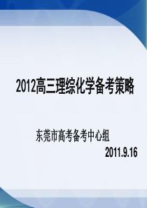 2012高三理综化学备考策略