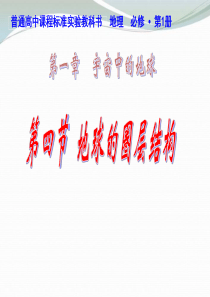 高中地理 14 地球的圈层结构课件必修1