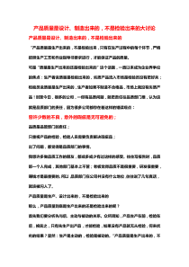 产品质量是设计、制造出来的,不是检验出来的