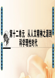 2018高考历史一轮复习从人文精神之源到科学理性时代第26讲希腊先哲的精神觉醒和文艺复兴巨匠的人文风