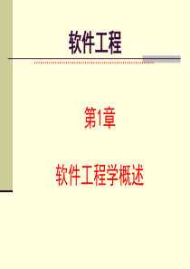 第1章-软件工程学概述1-1