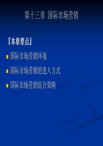 《市场营销学》课件第十三章国际市场营销