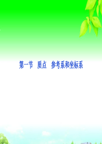 高中物理 第1章 第1节 质点 参考系和坐标系精品课件 新人教版必修1