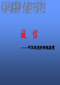 主题班会做一个诚实守信的小学生