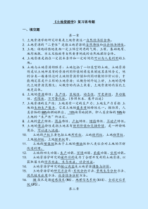 土地资源学复习题(答案)要点