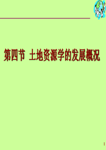 土地资源学的发展概况