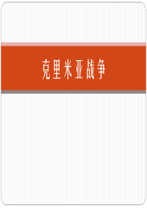 克里米亚战争分析