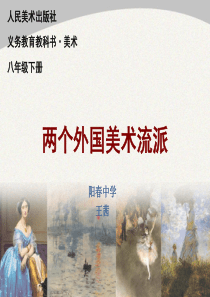 《两个外国美术流派》