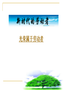 新时代的劳动者  讲